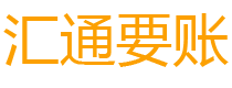 玉田债务追讨催收公司